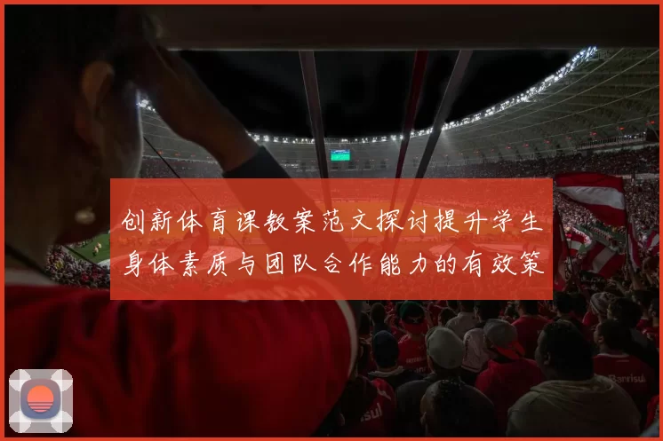 创新体育课教案范文探讨提升学生身体素质与团队合作能力的有效策略
